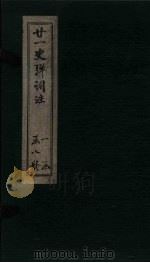 廿1史弹词注 卷8 PDF电子版封面 (清)杨慎