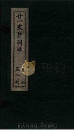 廿1史弹词注 卷9 PDF电子版封面 (清)杨慎