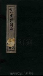 廿1史弹词注  卷10-11（ PDF版）