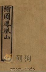 绘图凤凰山  卷7（1910 PDF版）