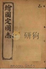 绘图定国志  卷2（1910 PDF版）