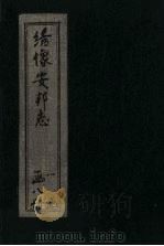 绘图安邦志  卷1（1910 PDF版）