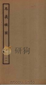 忠义璇图  11（1961 PDF版）