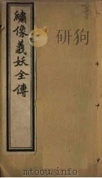 绣像义妖全传  卷1（ PDF版）
