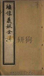 绣像义妖全传 卷2 PDF电子版封面 (清)陈遇乾