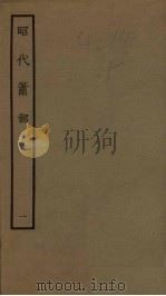 昭代箫韶 1 1961 PDF电子版封面