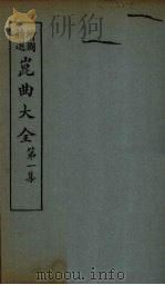 昆曲大全  第1集  2册（1925 PDF版）