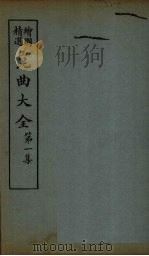 昆曲大全 第1集 3册 1925 PDF电子版封面