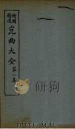 昆曲大全  第1集  6册（1925 PDF版）