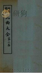 昆曲大全  第2集  4册（1925 PDF版）