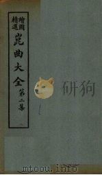 昆曲大全  第2集  6册（1925 PDF版）