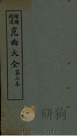 昆曲大全  第3集  1册（1925 PDF版）