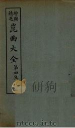 昆曲大全  第4集  2册   1925  PDF电子版封面     