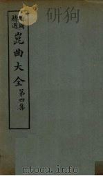 昆曲大全  第4集  5册（1925 PDF版）