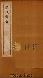 历代诗话  石林诗话卷  上-下（1770 PDF版）