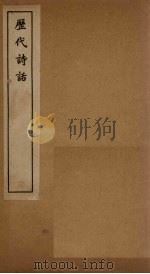 历代诗话  唐子西文录记-珊瑚钩诗话卷3（1770 PDF版）