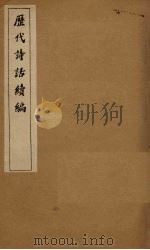 历代诗话续编 对床夜语 1916 PDF电子版封面