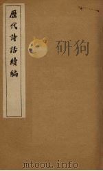 历代诗话续编  梅磵诗话卷  上-下（1916 PDF版）
