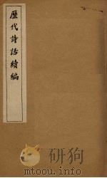 历代诗话续编 国雅品 1916 PDF电子版封面