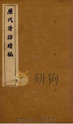 历代诗话续编  艺苑卮言卷  1-3（1916 PDF版）