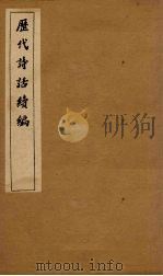 历代诗话续编  艺苑卮言卷  6-8（1916 PDF版）