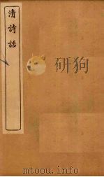 清诗话  声调谱拾遗至蠖斋诗语（1916 PDF版）