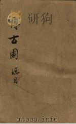 博古图 总目 PDF电子版封面
