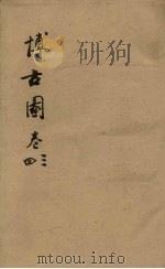博古图 卷3-4 PDF电子版封面