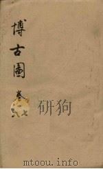 博古图 卷7-8 PDF电子版封面