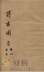 博古图  卷11-12（ PDF版）