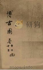 博古图  卷12-13（ PDF版）