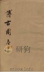 博古图 卷14 PDF电子版封面