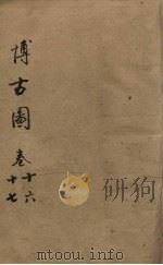 博古图 卷16-17 PDF电子版封面