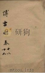博古图 卷18-19 PDF电子版封面