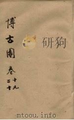 博古图  卷19-20（ PDF版）