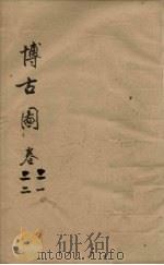 博古图  卷21-22     PDF电子版封面     