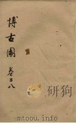 博古图  卷28（ PDF版）