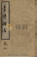 李诗补注  卷9（ PDF版）
