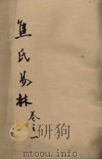 焦氏易林 卷1 下 PDF电子版封面