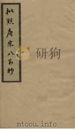 批点唐宋八家钞  卷2（ PDF版）