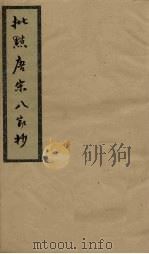 批点唐宋八家钞  卷4（ PDF版）