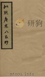 批点唐宋八家钞  卷8（ PDF版）