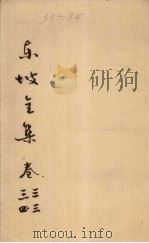 东坡全集  卷33-34（ PDF版）