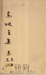 东坡全集  卷37-38（ PDF版）