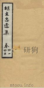 胡文忠公遗集  卷41-42（ PDF版）
