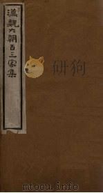 汉魏六朝百三家集  第3册  董胶卤集   1918  PDF电子版封面     
