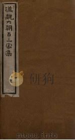 汉魏六朝百三家集  第4册  东方朔集（1918 PDF版）