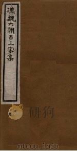 汉魏六朝百三家集  第12册  崔亭伯集（1918 PDF版）