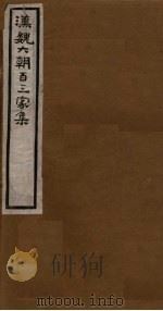汉魏六朝百三家集  第13册  张河间集  上（1918 PDF版）
