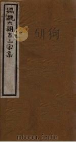 汉魏六朝百三家集  第41册  潘黄门集（1918 PDF版）